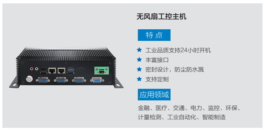 無風(fēng)扇工控主機介紹.jpg