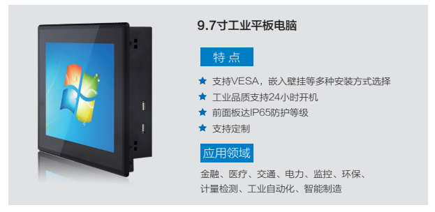 9.7寸工業(yè)平板電腦產(chǎn)品介紹.jpg